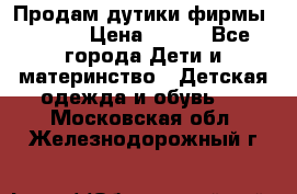 Продам дутики фирмы Tomm  › Цена ­ 900 - Все города Дети и материнство » Детская одежда и обувь   . Московская обл.,Железнодорожный г.